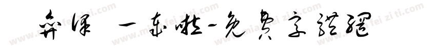 贠弈泽 一岁啦字体转换